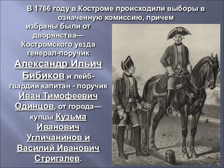 избраны были от дворянства—Костромского уезда генерал-поручик Александр Ильич Бибиков и