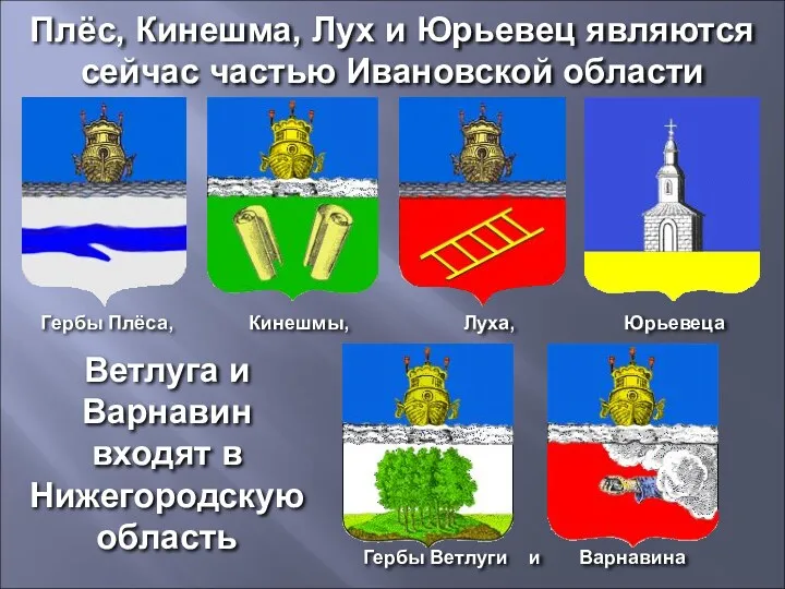 Плёс, Кинешма, Лух и Юрьевец являются сейчас частью Ивановской области