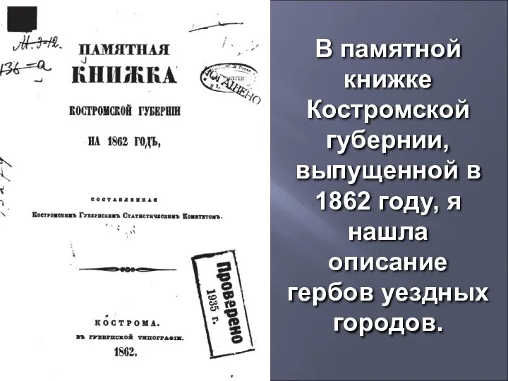 В памятной книжке Костромской губернии, выпущенной в 1862 году, я нашла описание гербов уездных городов.
