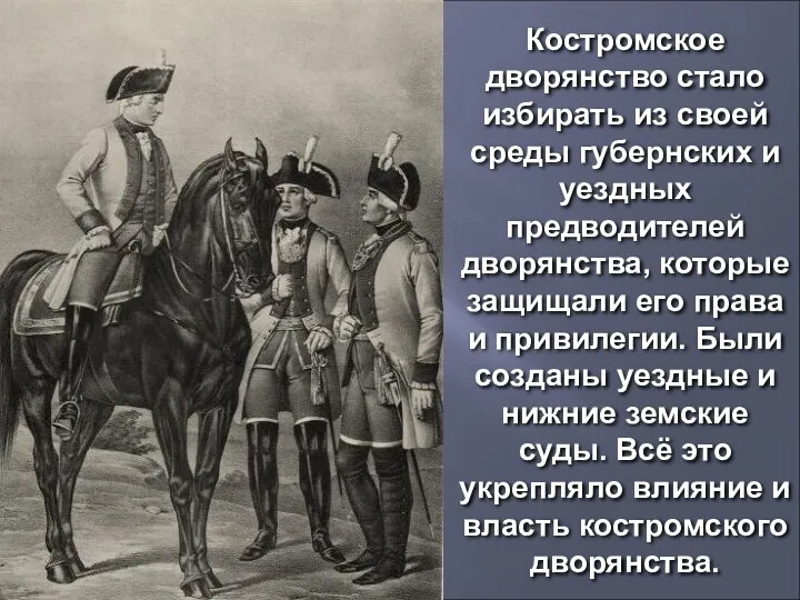 Костромское дворянство стало избирать из своей среды губернских и уездных