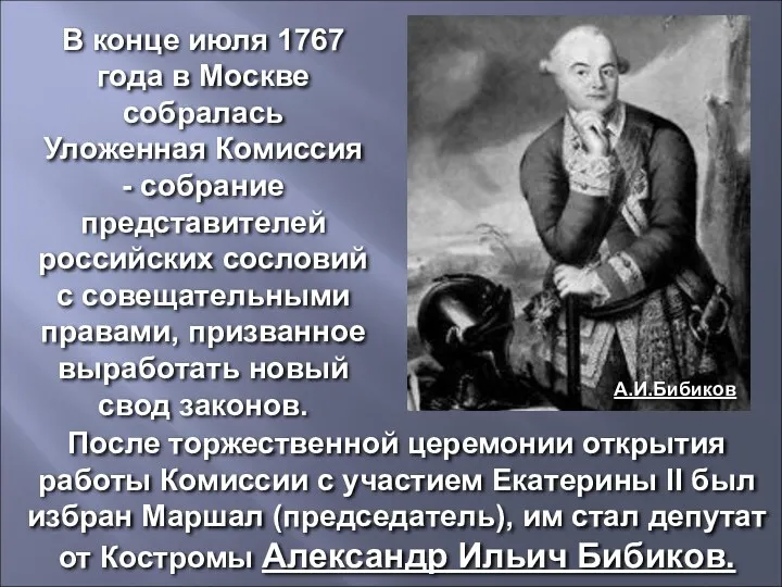 В конце июля 1767 года в Москве собралась Уложенная Комиссия
