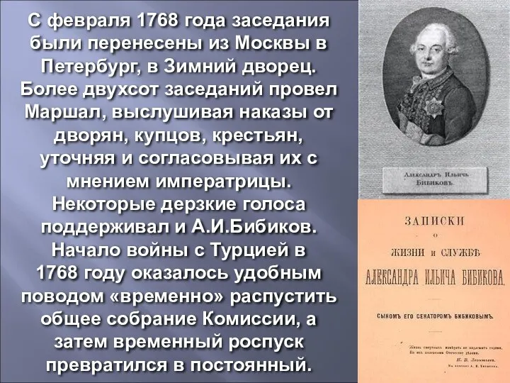 С февраля 1768 года заседания были перенесены из Москвы в