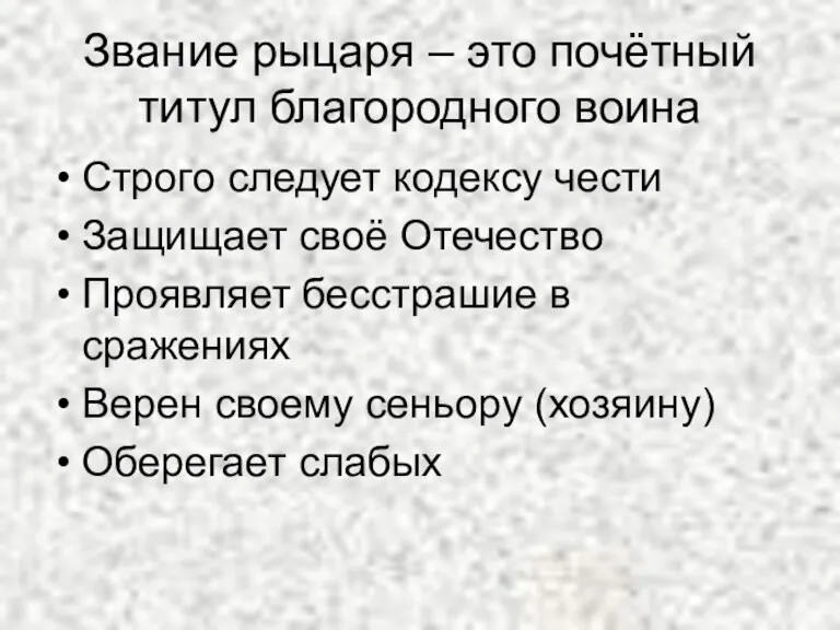 Звание рыцаря – это почётный титул благородного воина Строго следует