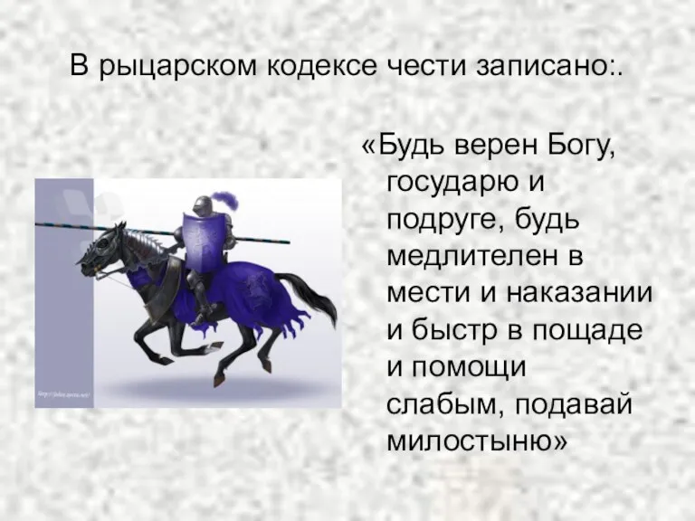 В рыцарском кодексе чести записано:. «Будь верен Богу, государю и