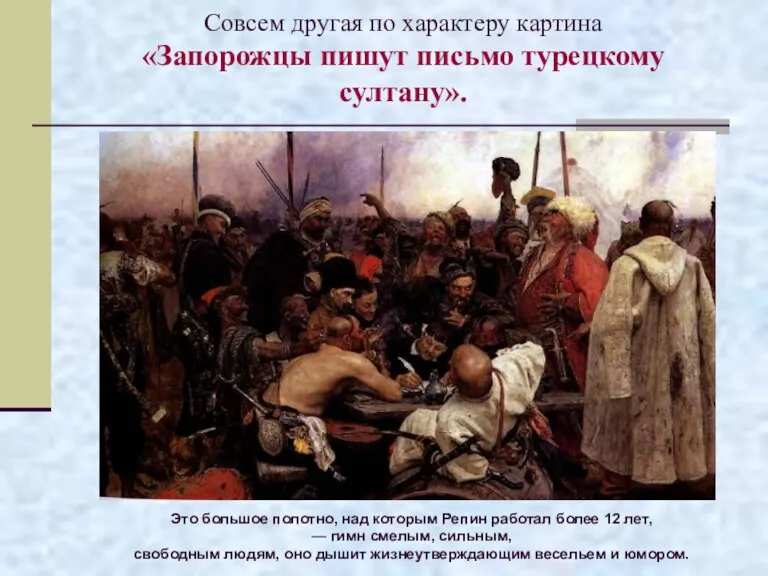 Совсем другая по характеру картина «Запорожцы пишут письмо турецкому султану».