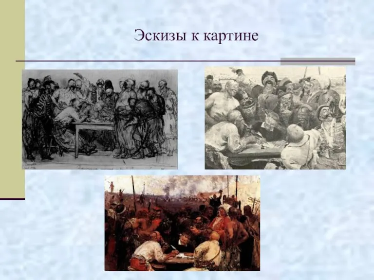 Эскизы к картине