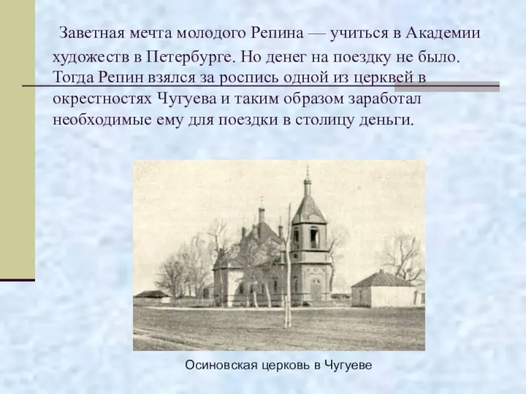 Заветная мечта молодого Репина — учиться в Академии художеств в