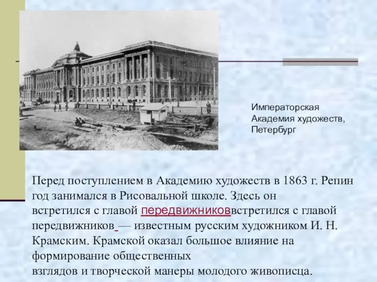 Перед поступлением в Академию художеств в 1863 г. Репин год