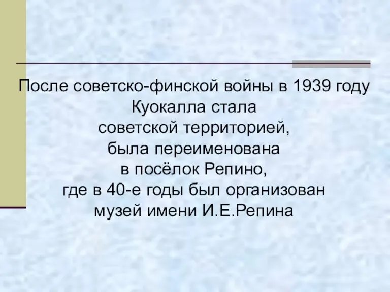 После советско-финской войны в 1939 году Куокалла стала советской территорией,