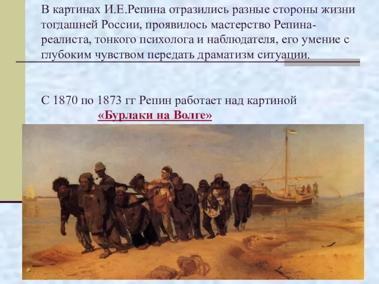 В картинах И.Е.Репина отразились разные стороны жизни тогдашней России, проявилось