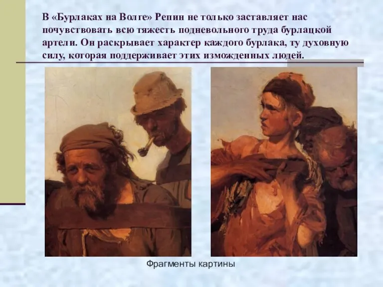 В «Бурлаках на Волге» Репин не только заставляет нас почувствовать