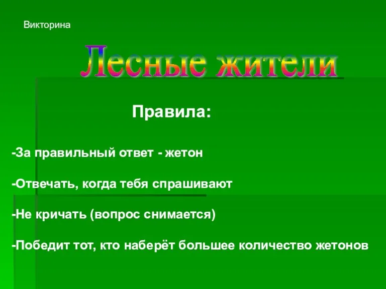 Правила: -За правильный ответ - жетон -Отвечать, когда тебя спрашивают