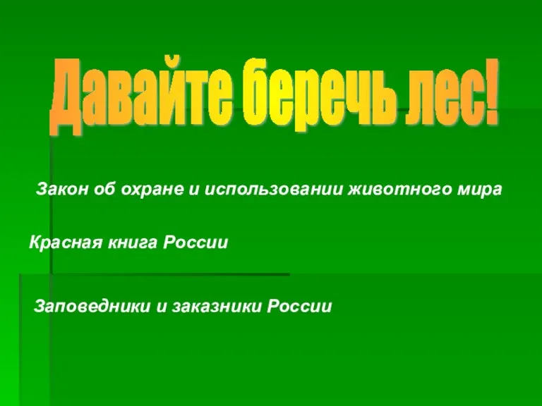 Закон об охране и использовании животного мира Давайте беречь лес! Красная книга России