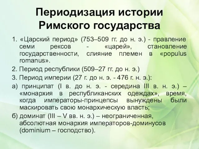 Периодизация истории Римского государства 1. «Царский период» (753–509 гг. до