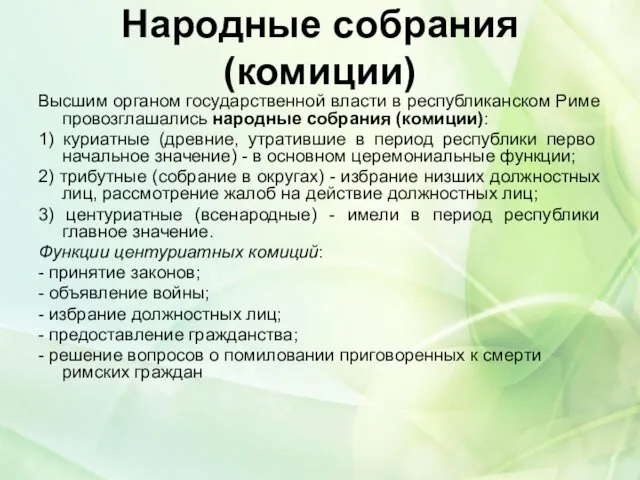 Народные собрания (комиции) Высшим органом государственной власти в республиканском Риме