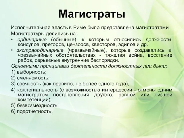 Магистраты Исполнительная власть в Риме была представлена магистратами Магистратуры делились