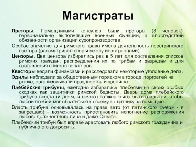 Магистраты Преторы. Помощниками консулов были преторы (8 человек), первоначально выполнявшие