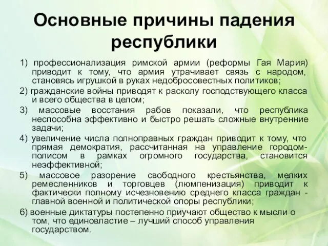 Основные причины падения республики 1) профессионализация римской армии (реформы Гая