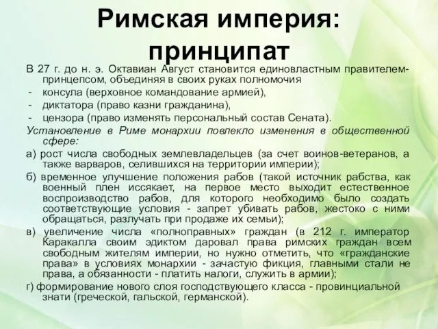 Римская империя: принципат В 27 г. до н. э. Октавиан