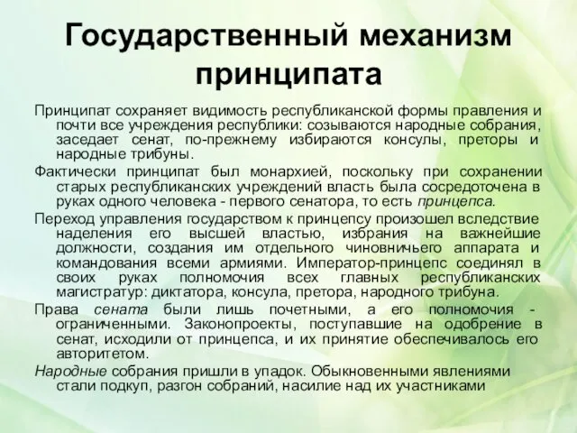 Государственный механизм принципата Принципат сохраняет видимость республиканской формы правления и