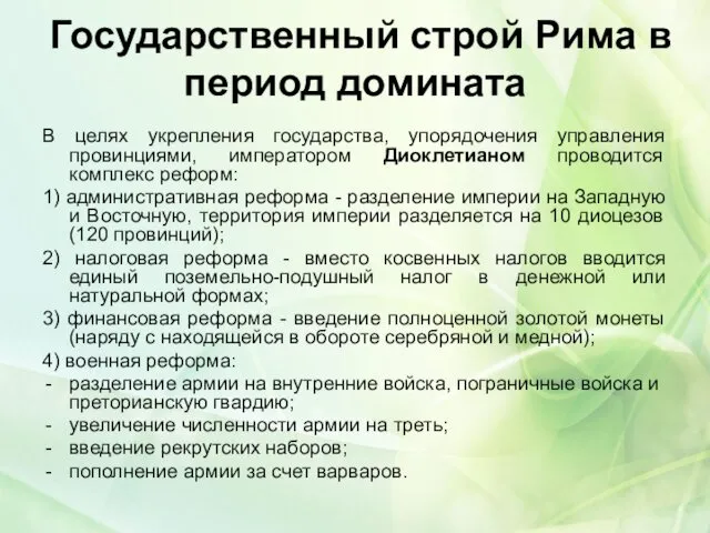 Государственный строй Рима в период домината В целях укрепления государства,