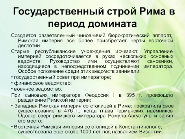 Государственный строй Рима в период домината Создается разветвленный чиновничий бюрократический