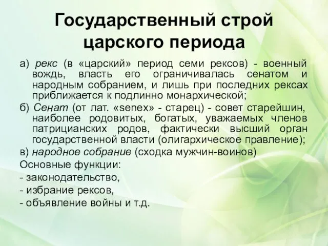 Государственный строй царского периода а) рекс (в «царский» период семи