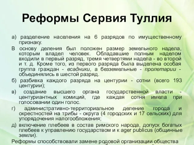 Реформы Сервия Туллия а) разделение населения на 6 разрядов по