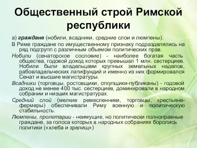 Общественный строй Римской республики а) граждане (нобили, всадники, средние слои