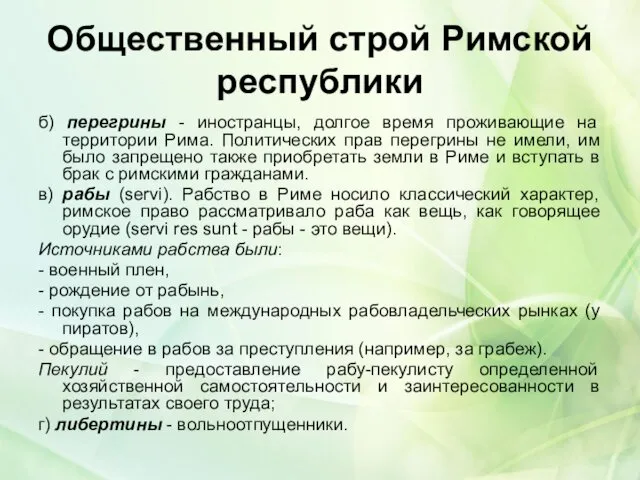 Общественный строй Римской республики б) перегрины - иностранцы, долгое время