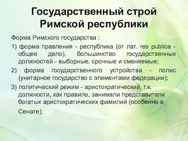 Государственный строй Римской республики Форма Римского государства : 1) форма