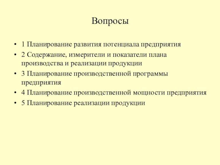 Вопросы 1 Планирование развития потенциала предприятия 2 Содержание, измерители и