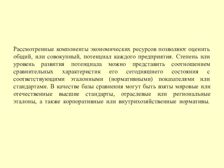 Рассмотренные компоненты экономических ресурсов позволяют оценить общий, или совокупный, потенциал