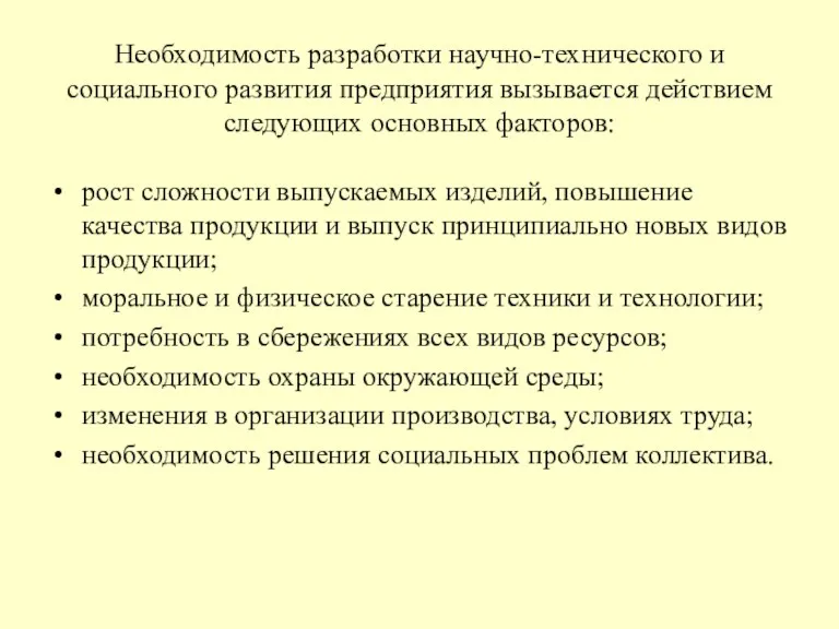 Необходимость разработки научно-технического и социального развития предприятия вызывается действием следующих