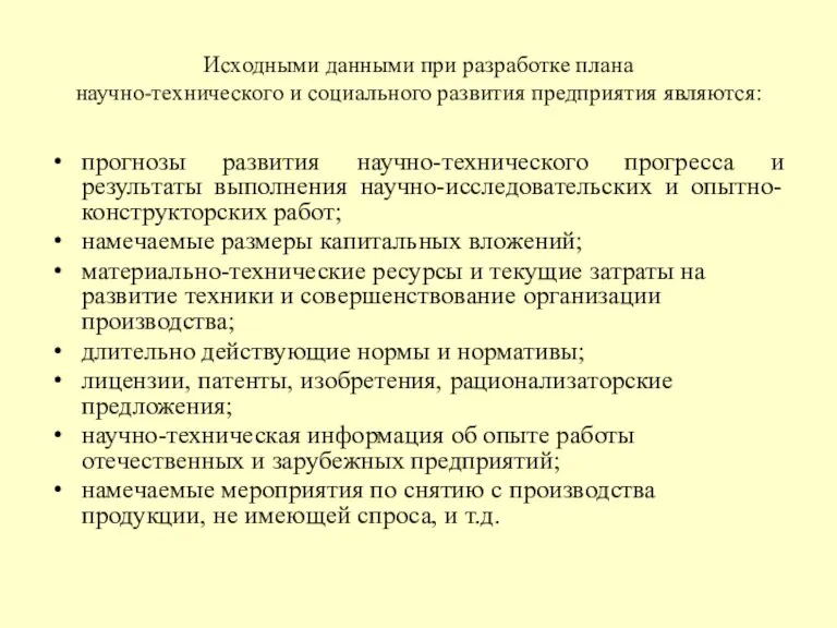 Исходными данными при разработке плана научно-технического и социального развития предприятия