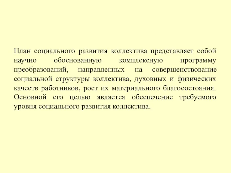 План социального развития коллектива представляет собой научно обоснованную комплексную программу