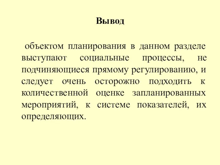 Вывод объектом планирования в данном разделе выступают социальные процессы, не