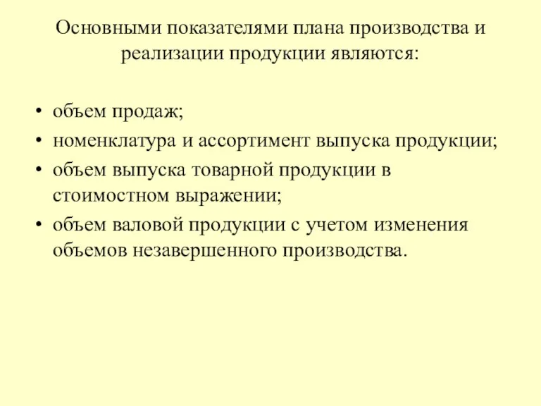 Основными показателями плана производства и реализации продукции являются: объем продаж;