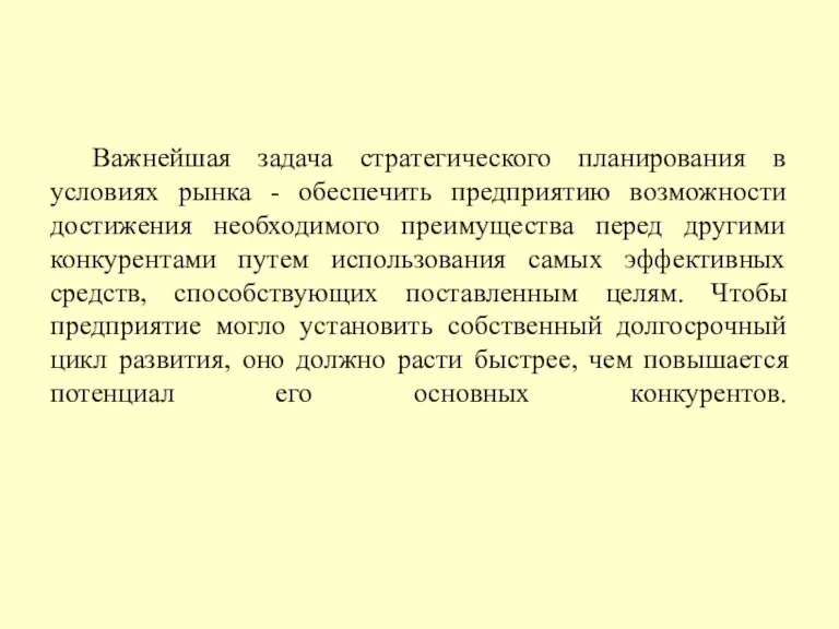 Важнейшая задача стратегического планирования в условиях рынка - обеспечить предприятию