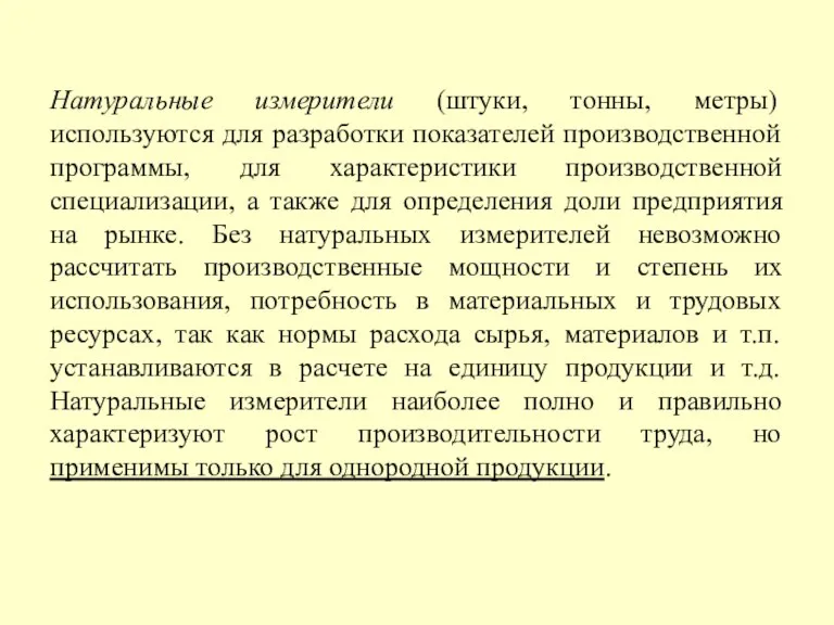 Натуральные измерители (штуки, тонны, метры) используются для разработки показателей производственной