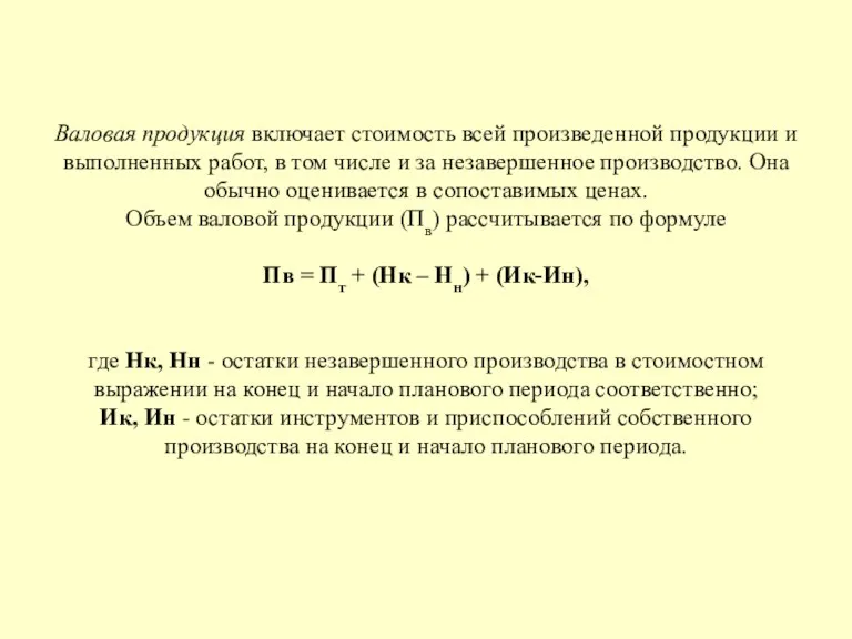 Валовая продукция включает стоимость всей произведенной продукции и выполненных работ,