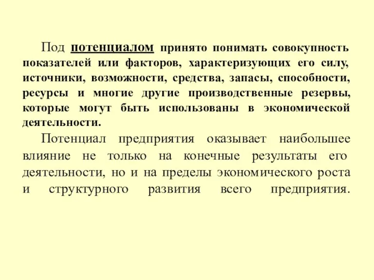 Под потенциалом принято понимать совокупность показателей или факторов, характеризующих его