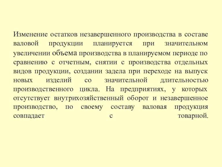 Изменение остатков незавершенного производства в составе валовой продукции планируется при