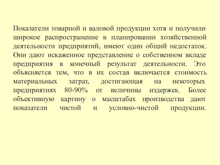 Показатели товарной и валовой продукции хотя и получили широкое распространение