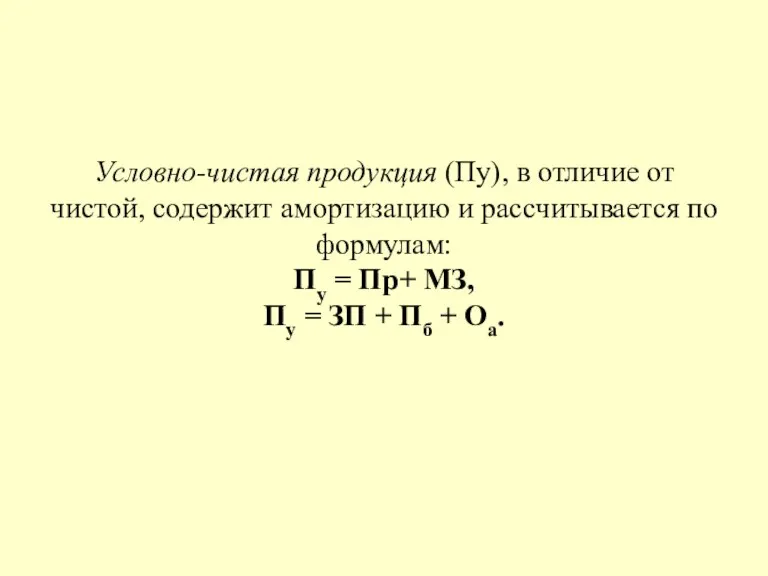 Условно-чистая продукция (Пу), в отличие от чистой, содержит амортизацию и