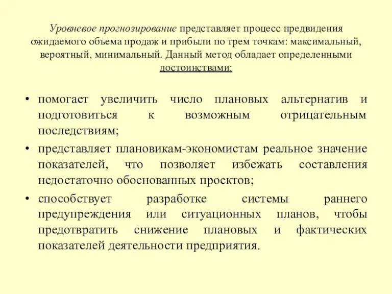 Уровневое прогнозирование представляет процесс предвидения ожидаемого объема продаж и прибыли