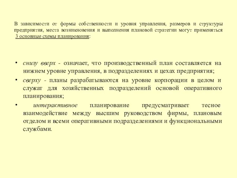 В зависимости от формы собственности и уровня управления, размеров и