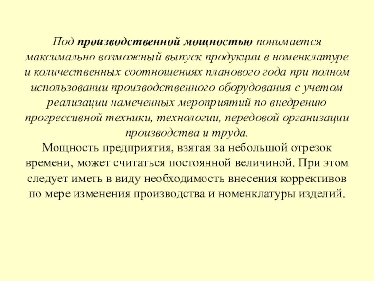 Под производственной мощностью понимается максимально возможный выпуск продукции в номенклатуре