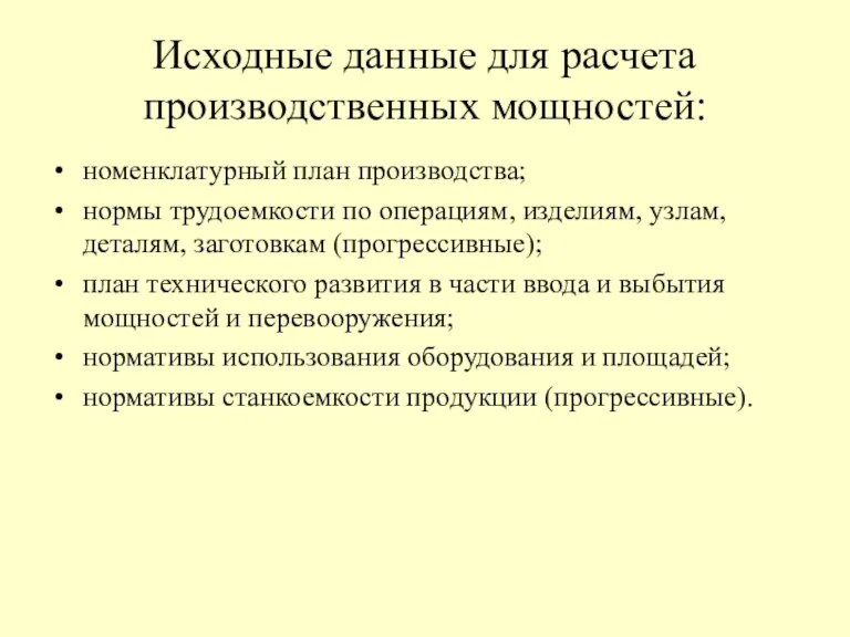 Исходные данные для расчета производственных мощностей: номенклатурный план производства; нормы