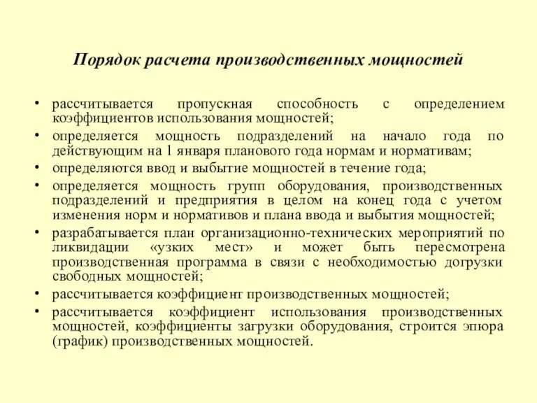 Порядок расчета производственных мощностей рассчитывается пропускная способность с определением коэффициентов